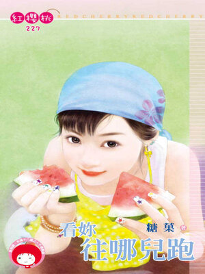 cover image of 看妳往哪兒跑